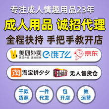 情趣成人用品开店一手成年人用品货源批发外卖网店性玩具代理代发