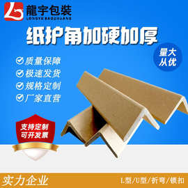 牛皮纸护角直角L型 家具边角防撞加硬厚纸包角纸箱全包护角条定做