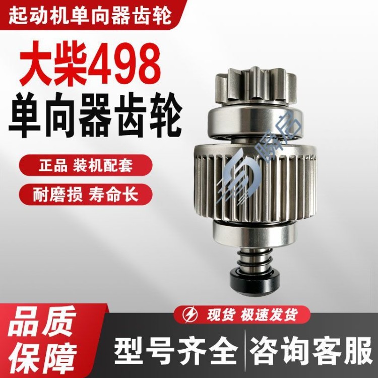 24V Dachai 498 starter one-way clutch, suitable for Jiefang Tiger and Dachai 9-tooth flywheel motor gears