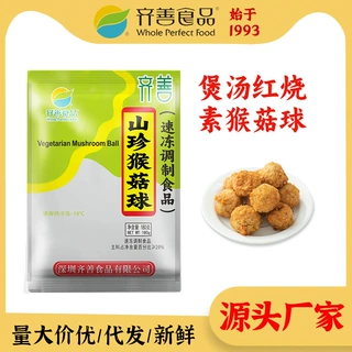 齐善素食 山珍猴菇球180g冷冻素肉大豆蛋白仿荤斋菜丸子源头家用