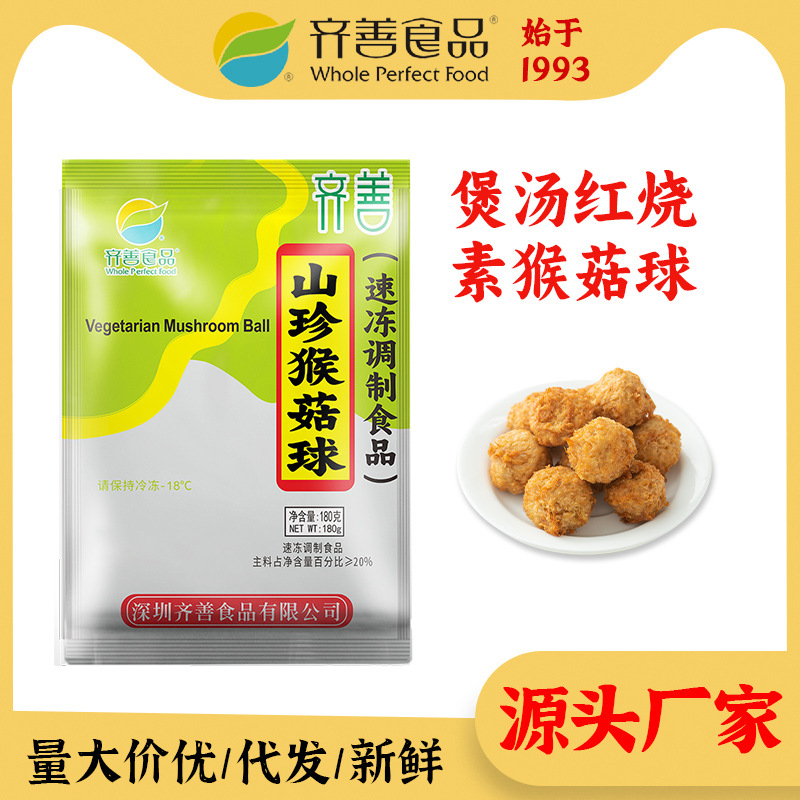 齐善素食 山珍猴菇球180g冷冻素肉大豆蛋白仿荤斋菜丸子源头家用