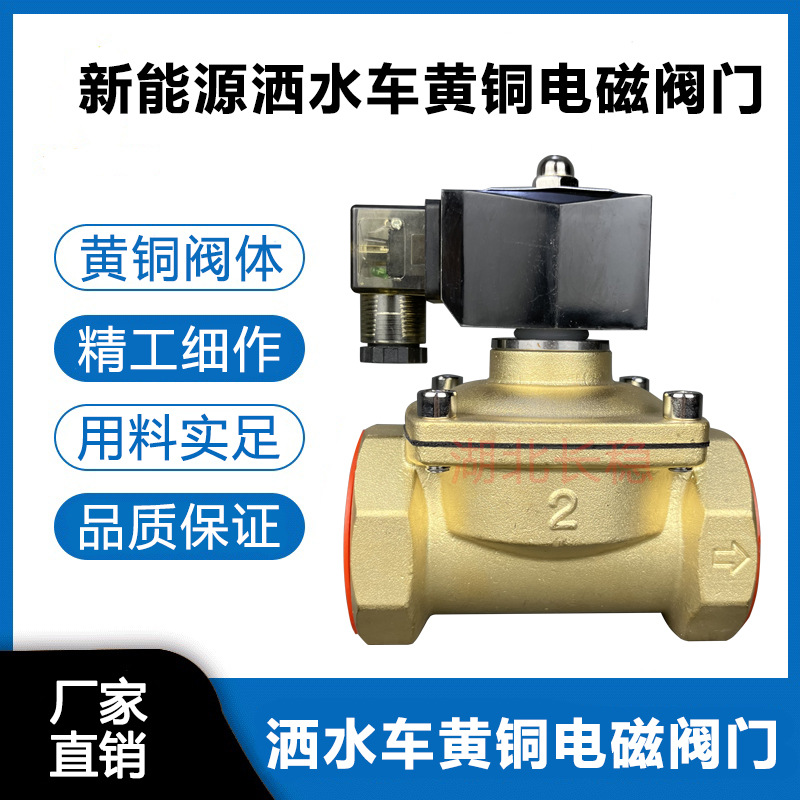 新能源电动洒水车电磁阀环卫洒水车12V黄铜电磁阀DN50车载24V阀门