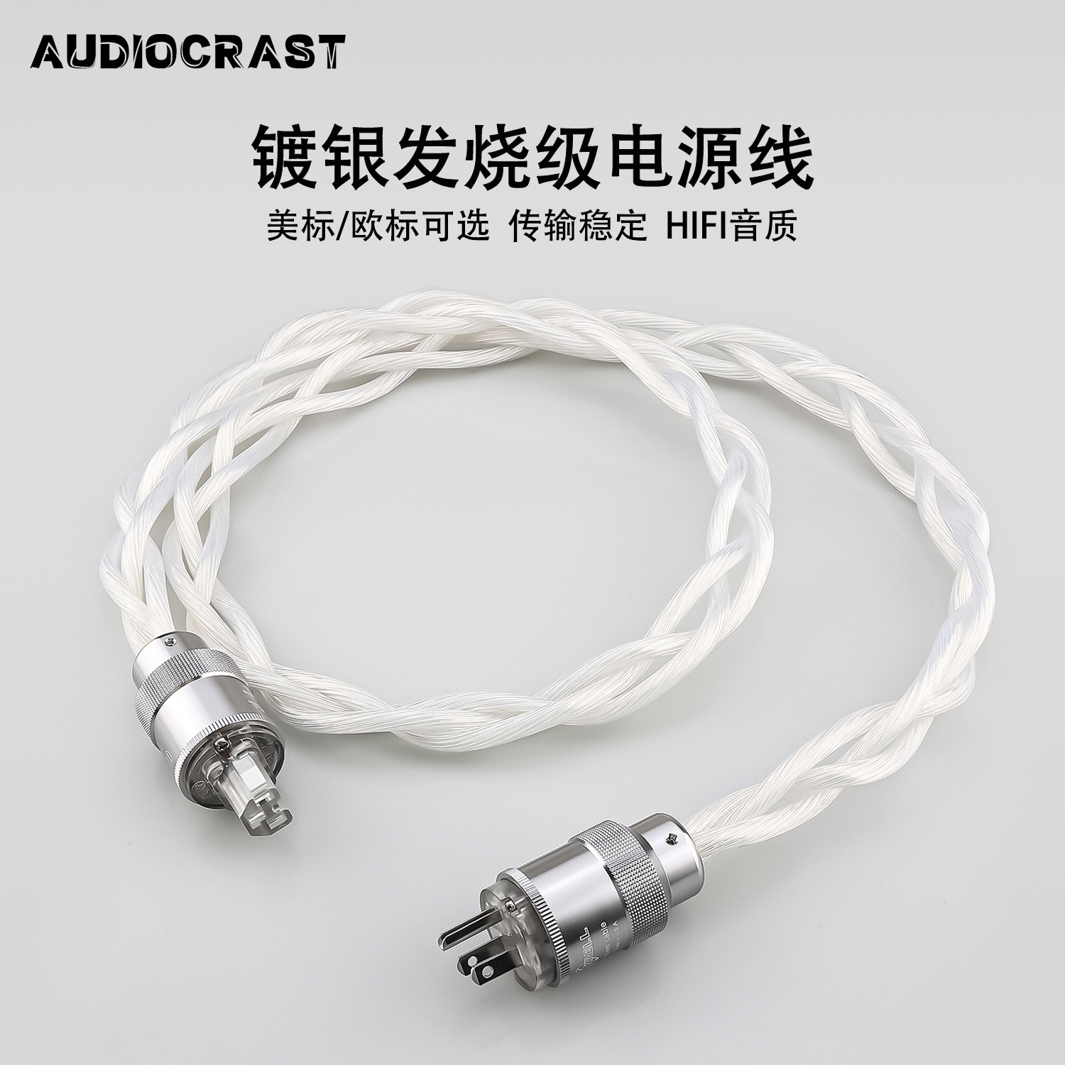5N OCC镀银美标电源线HIFI发烧音响CD胆机功放奇力K佬欧标电源线