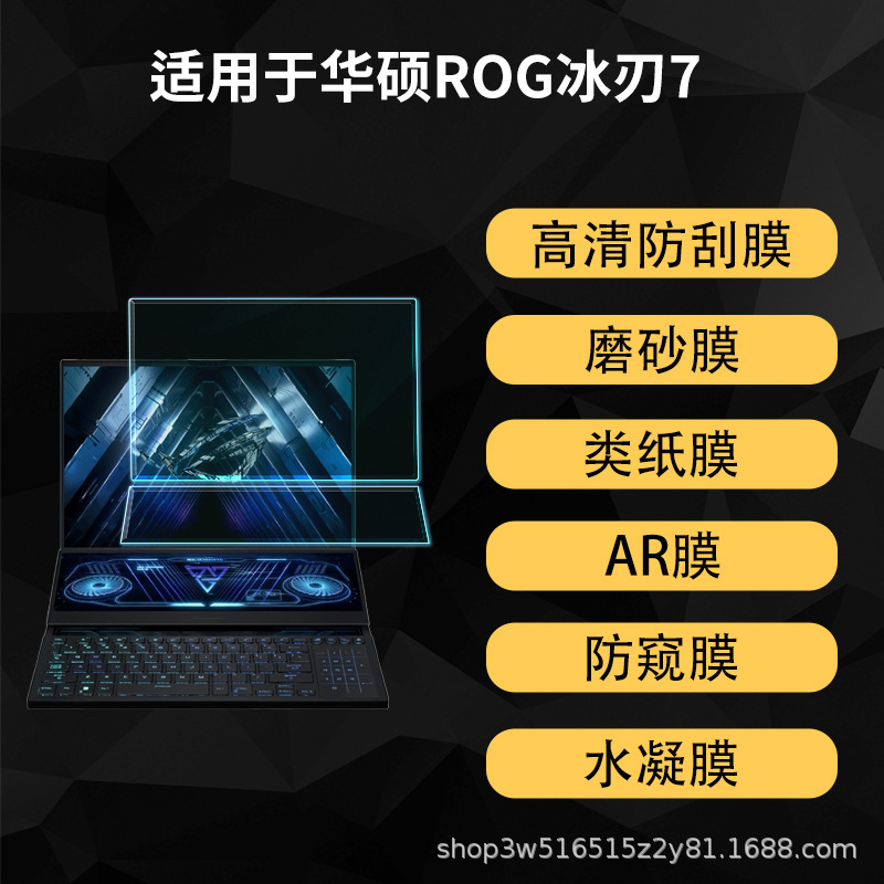 Suitable for Asus Rog Ice Blade 7 Dual-Screen Notebook Screen Ar Protective Film Hd Blue Light Anti-Peep Film Frosted Suitable for Asus Rog Ice Blade 7 Dual-Screen Notebook Screen Ar Protective Film Hd Blue Light Anti-Peep Film Frosted