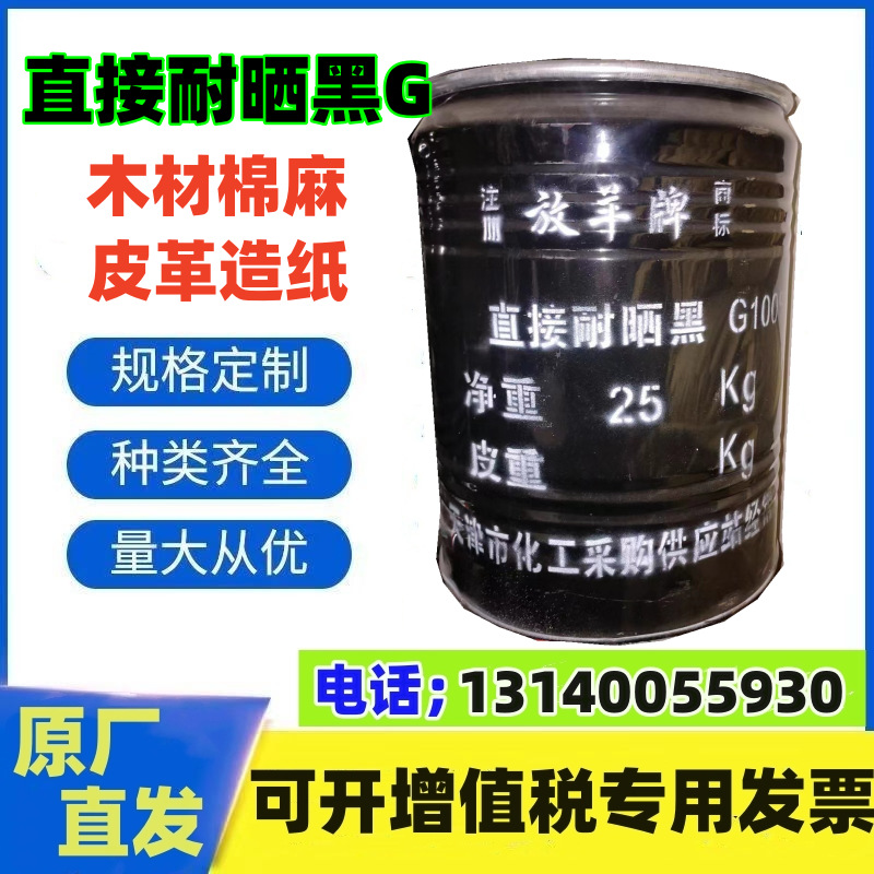 厂家直销直接耐晒黑G木材棉麻染料黑皮革造纸水溶性染料色粉 天津