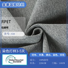 RPET仿麻布沙发布料 靠枕软包装饰布仿麻细腻纹路新风格抗皱面料