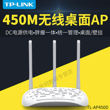 TP-LINK TL-AP450D 450M无线桌面式AP 胖瘦一体 DC电源供电 家用