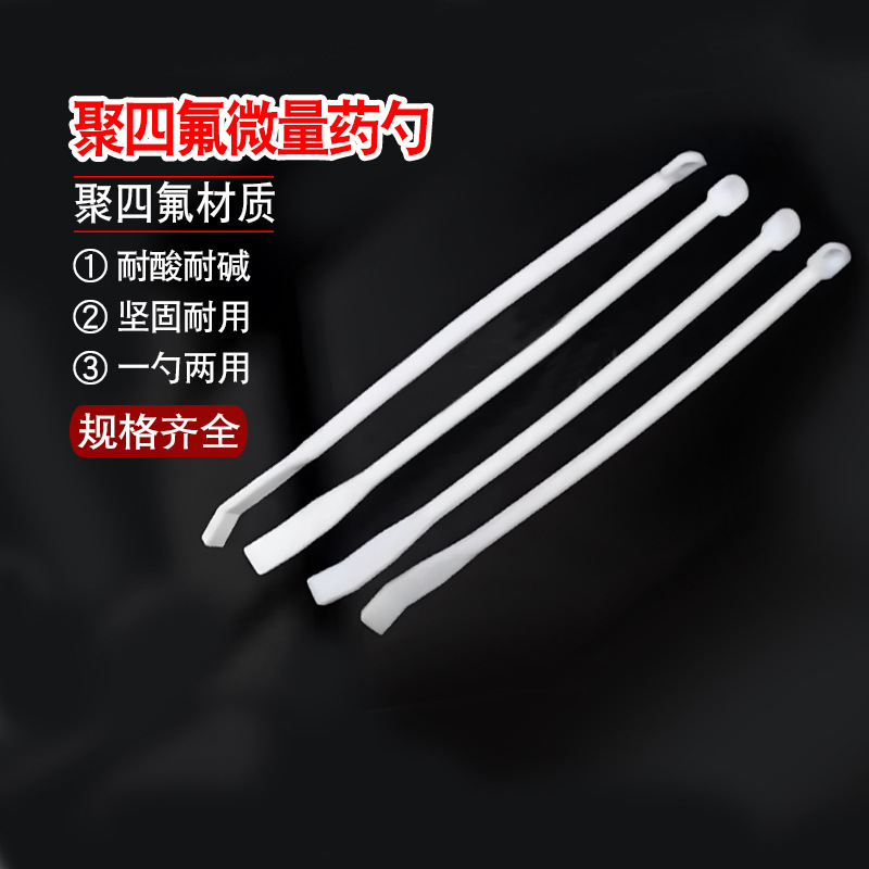 协盈微量聚四氟乙烯药匙 微量药勺150mm实验室用小取样勺碱性