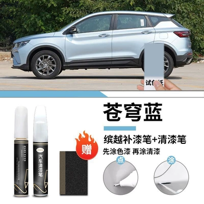 Paint Original Car Paint Scratch — Car wax - geely-binyue-cang-qiong-blue-touch-up-pen-varnish-pen-frosted-paper