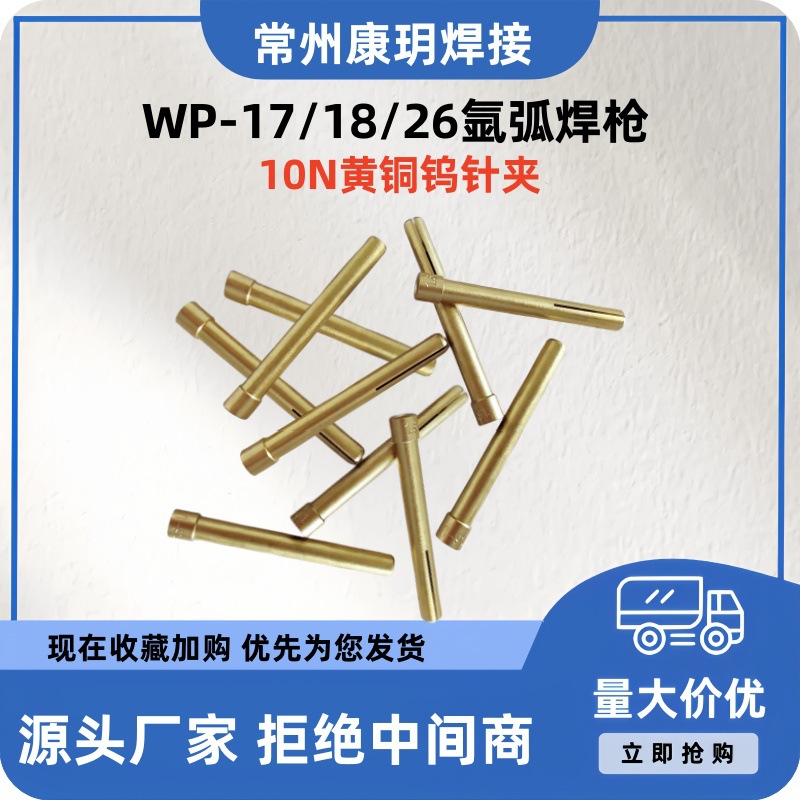 WP-17/18/26通用焊枪黄铜钨针夹 氩弧焊TIG电极夹头 夹套配件 10N