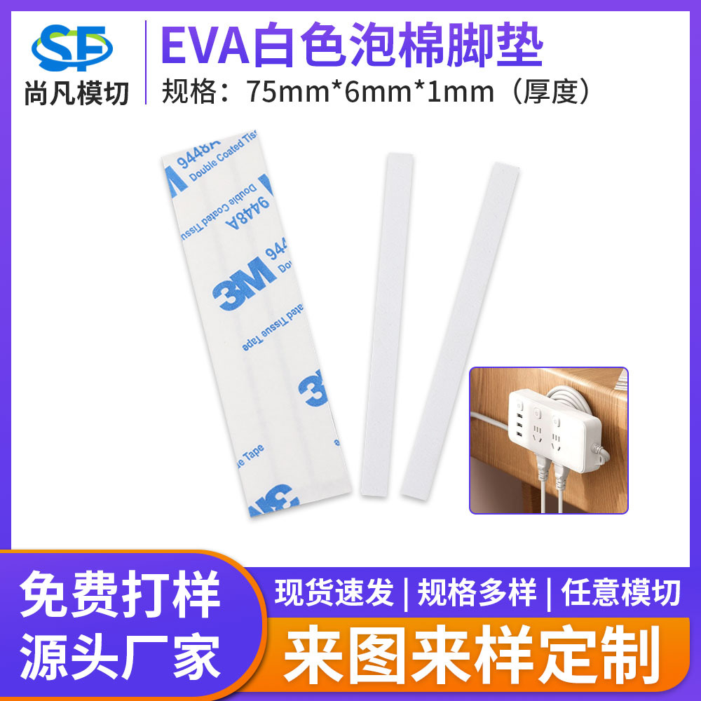 厂家批发加厚EVA泡棉脚垫 9448A背胶棉纸白色泡棉胶垫eva脚垫垫片