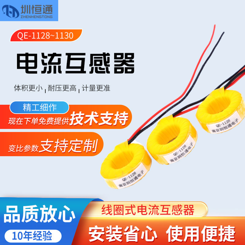 圳恒通线圈式交流微型精密电流互感器 QE系列厂家直供批发