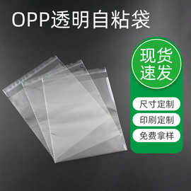 OPP自粘袋服装饰品口罩袋不干胶自封袋透明塑料袋可印刷密封