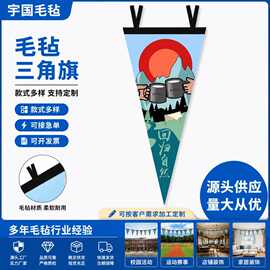 厂家批发毛毡三角旗 数码印刷户外营地装饰热升华印刷毛毡三角旗