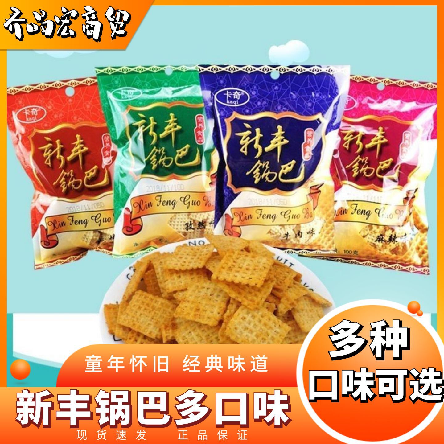 Shenyang Specialty Xinfeng Crispy Rice Crackers with Cumin, Barbecue, and Spicy Beef Flavors, Nostalgic Snacks for Those Born in the 80S and 90S, Wholesale