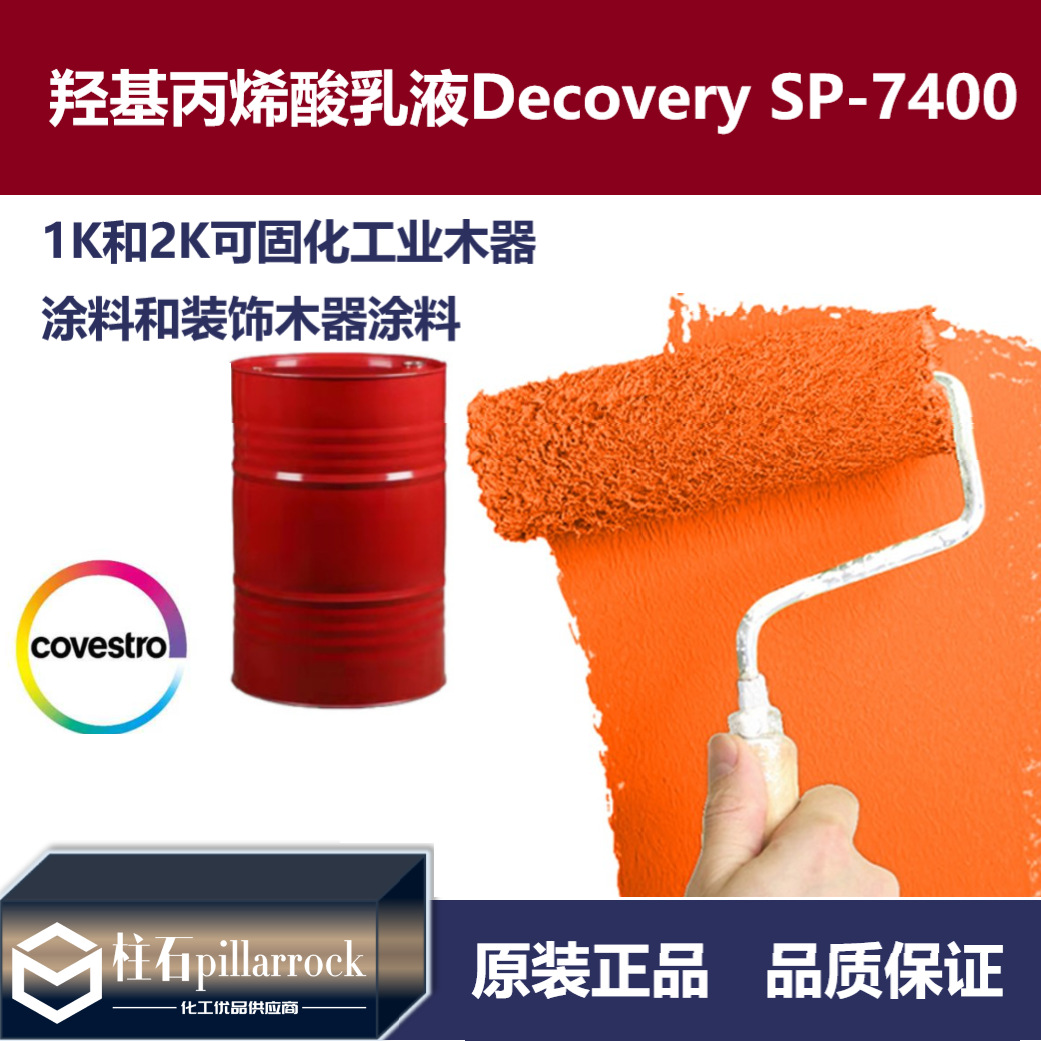 羟基丙烯酸共聚物分散体 Decovery SP-7400