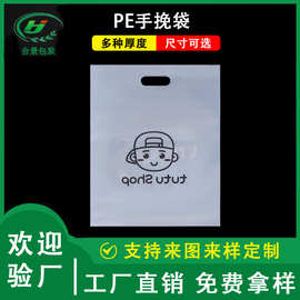 PE透明手挽袋定制 礼品服装化妆品店购物手提袋 冲孔四指扣手袋子