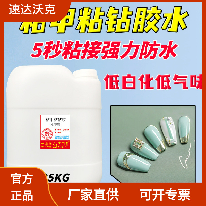 速达沃克25公斤大桶装穿戴甲胶水甲片粘钻5秒速干防水502胶水