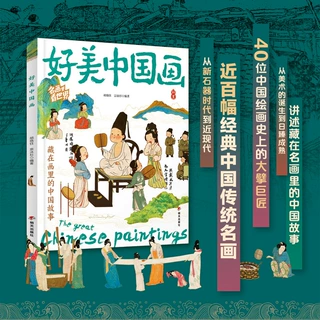 好美中国画 名画里看世界中小学生美学科普拓展精装版 拓展精装版