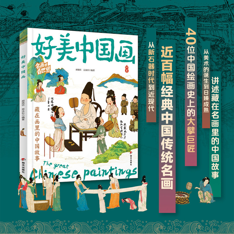 Beautiful Chinese Paintings: Seeing the World through Famous Paintings - a Science of Art Popularization for Primary and Secondary School Students, Deluxe Edition