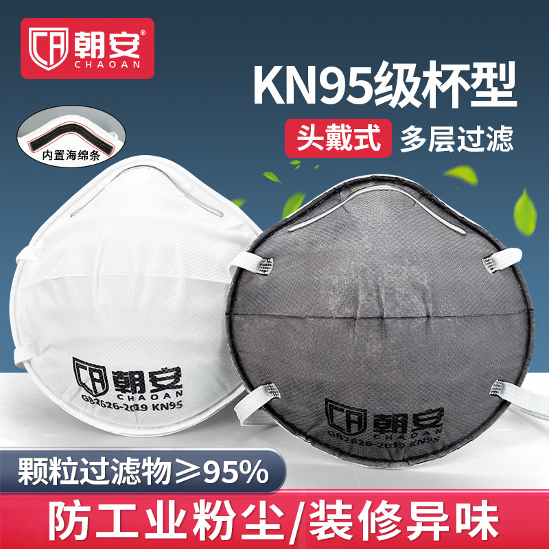 朝安装修防甲醛化工防异味电焊打磨防毒防颗粒物杯型活性炭口罩
