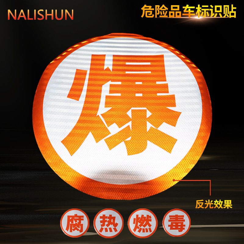 油罐车年检反光带橙色反光贴条爆字贴纸腐毒燃热危险品安全告示牌