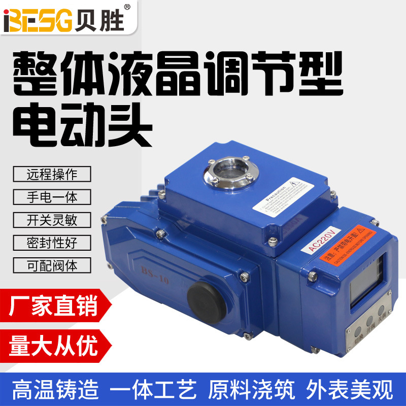 贝胜10型液晶防爆电动执行器机构电动头自动化蝶阀球阀双法兰