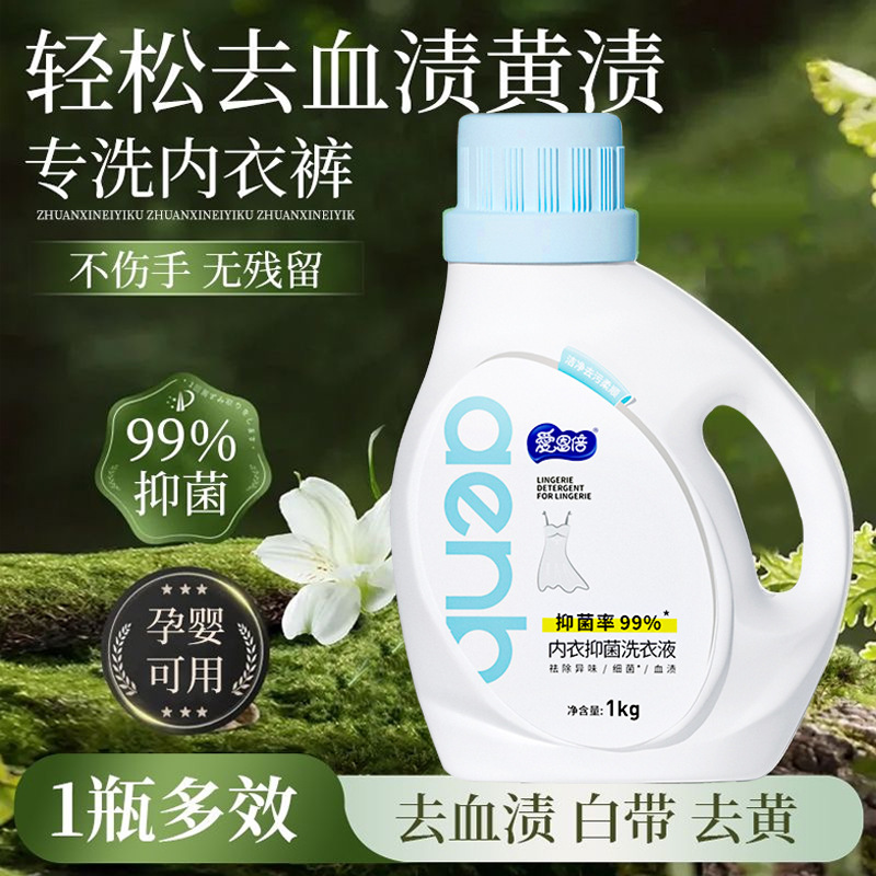 爱恩倍内衣专用洗衣液去血渍黄渍抑菌内衣裤清洁液洗衣液1kg