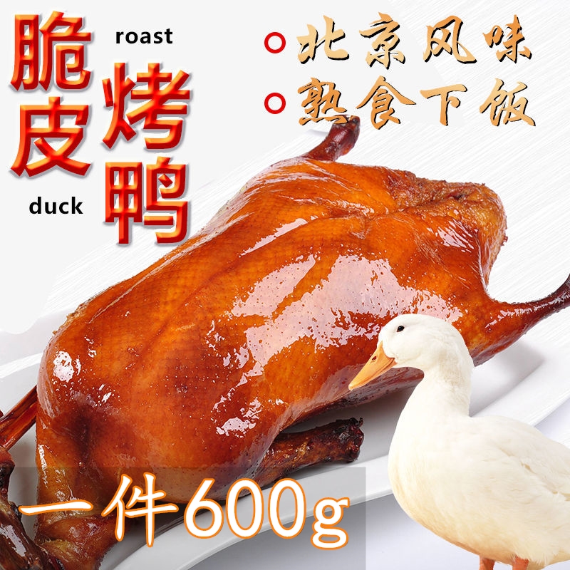 北京风味烤鸭真空包装酱卤鸭卤鸭酱鸭特色酱鸭风味酱板鸭熟食