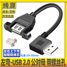 弯头USB公对母延长线固定90度左右弯USB2.0延长线带耳朵带螺丝孔