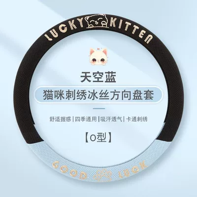 Cover, Breathable Ice Silk Cover for: Steering wheel cover - sky-blue-o-type-general