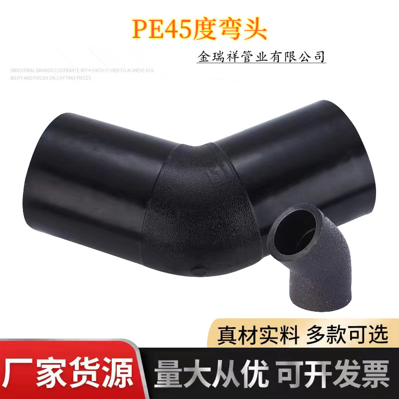 PE45度弯头  22.5度小弯对接63、75、90热熔承插式水管自来水管配