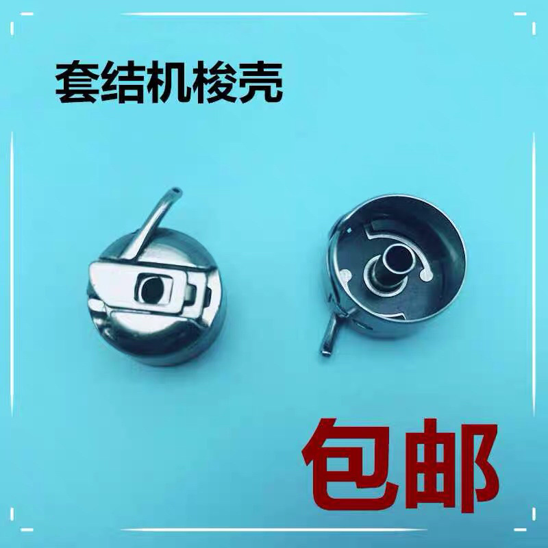 工业缝纫机配件1850打枣车套结机430D 1900梭壳梭心套锁壳梭套