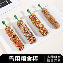 鹦鹉专用零食磨牙棒谷物啃咬玩具用品训练虎皮玄凤奖励食物滋养丸