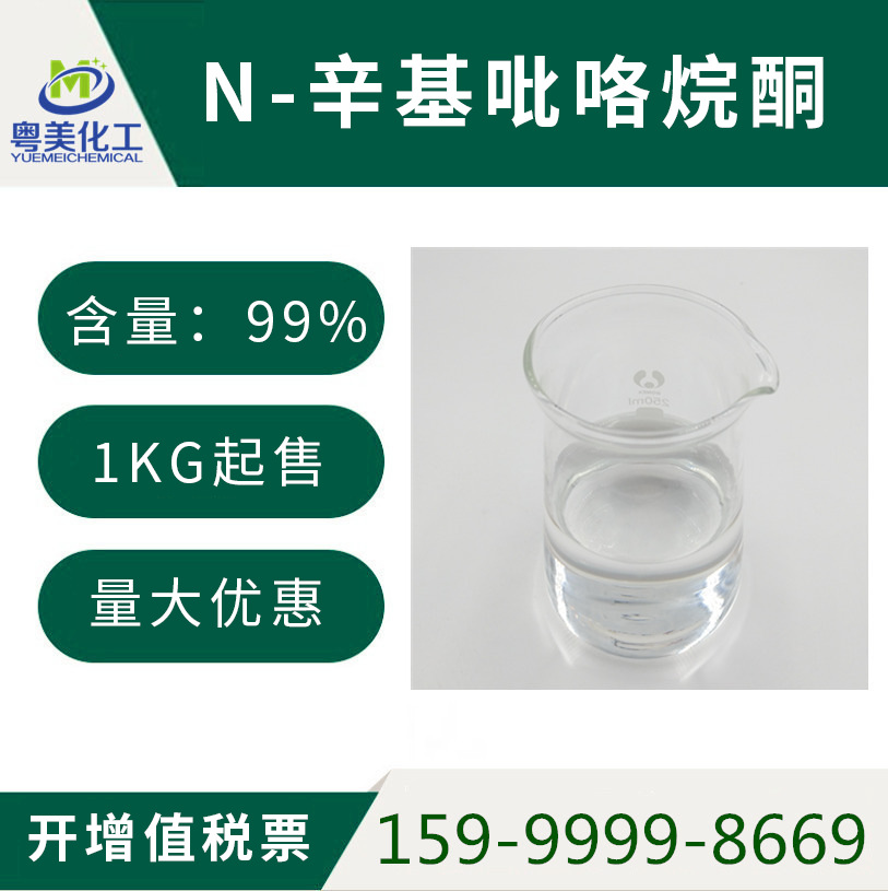可试用 NOP N-辛基吡咯烷酮 99.5% 1KG起 免费开票 量大优惠
