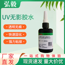 厂家直销UV无影胶水 塑料 紫外线无影胶 亚克力金属玻璃光学胶水