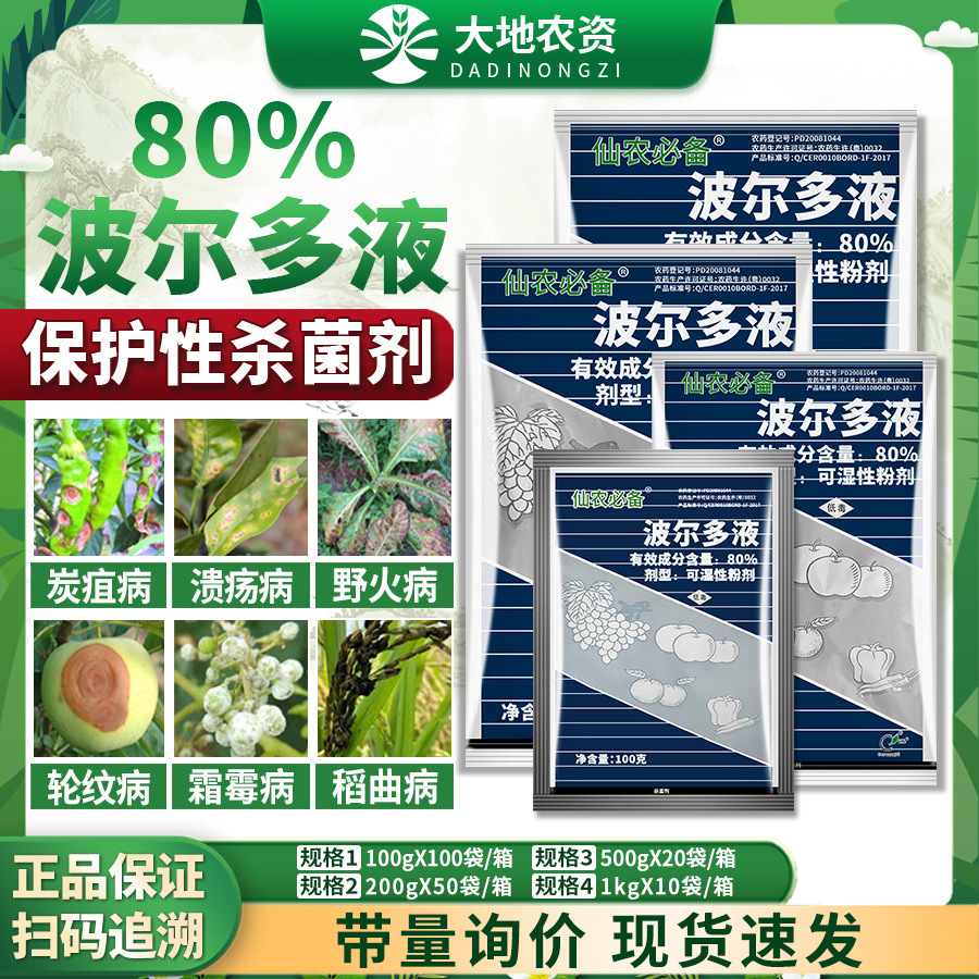 仙农必备波尔多液倍液溶液葡萄霜霉病辣椒炭疽病野火病杀菌剂农药