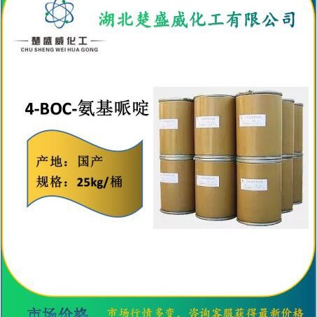 供应 4-BOC-氨基paiding  73874-95-0 可分装