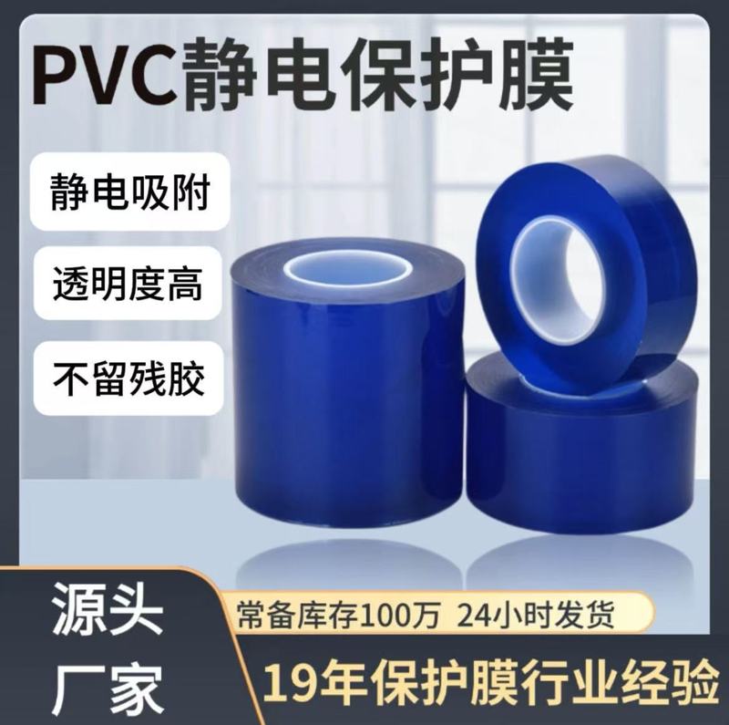 PVC静电保护膜不残胶透明pvc静电吸附膜 五金饰品防刮花pvc静电膜|undefined