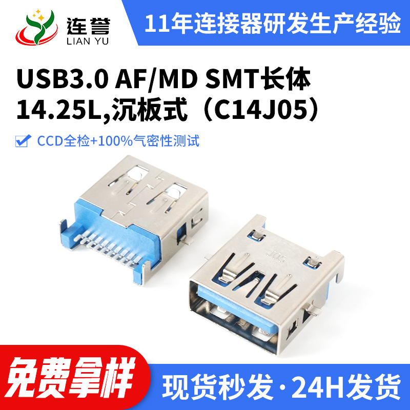 定制USB3.0AF/MD SMT长体14.25L沉板式工控设备工业电脑usb连接器