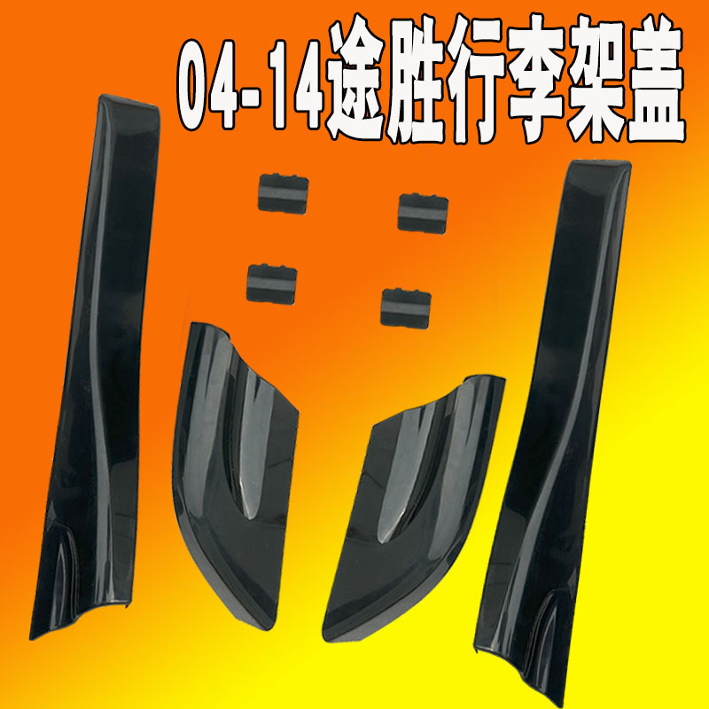 Aplicable a 05 - 14 Tusheng porta equipaje cubierta de placa superior de automóvil viejo cubierta de plástico accesorios de esquina