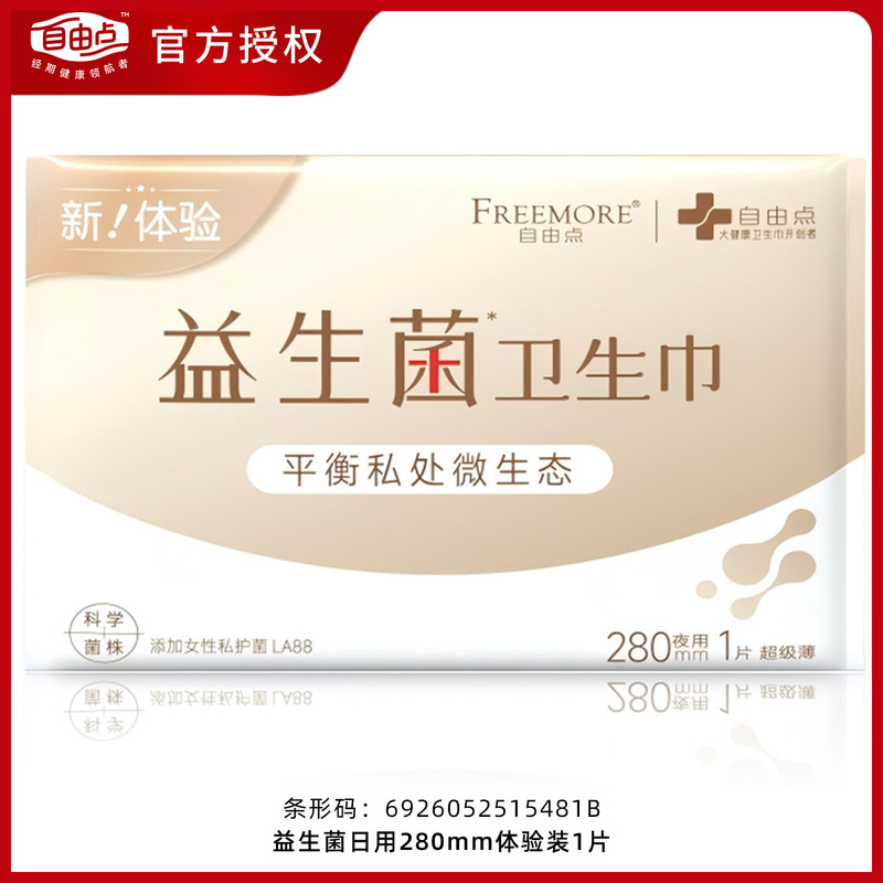 自由点益生菌卫生巾日用夜用超薄姨妈巾安睡裤整箱批发商超同款|undefined
