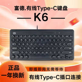 富德K6有线键盘typec口外接通用笔记本平板手机即插即用手感舒适