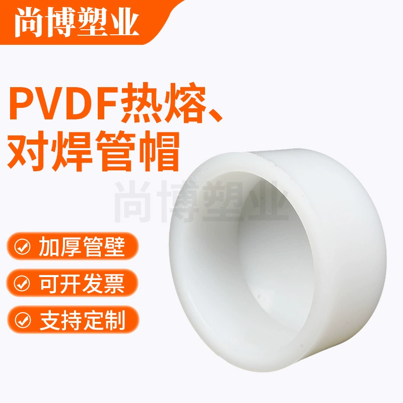 PVDF термоплавкий, стыковая сварная трубная крышка завод спот прямая продажа PVDF термоплавкий вкраплочный пластик фитинга