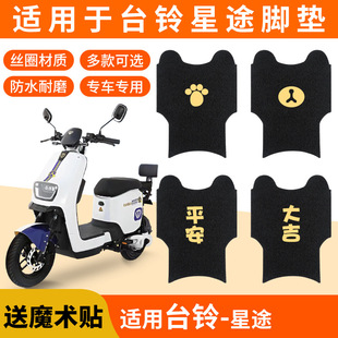 Подходит для Taoling Xingtu подушечки для ног супер второго поколения электромобиля TDT5298Z подушечка для педали специальные аксессуары для украшения