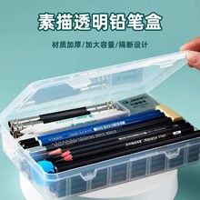 透明素描铅笔盒670美术画画工具收纳盒炭笔隔断塑料多功能文具盒