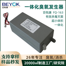 百悦康FQ-163源头厂家低噪声小家电配套迷你一体化臭氧发生器现货