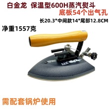 白金龙工业蒸汽保温型600H大烫熨斗服装厂干洗店用锅炉蒸汽熨斗