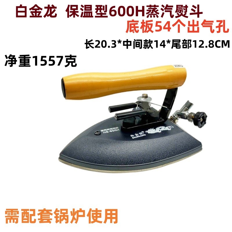 白金龙工业蒸汽保温型600H大烫熨斗服装厂干洗店用锅炉蒸汽熨斗