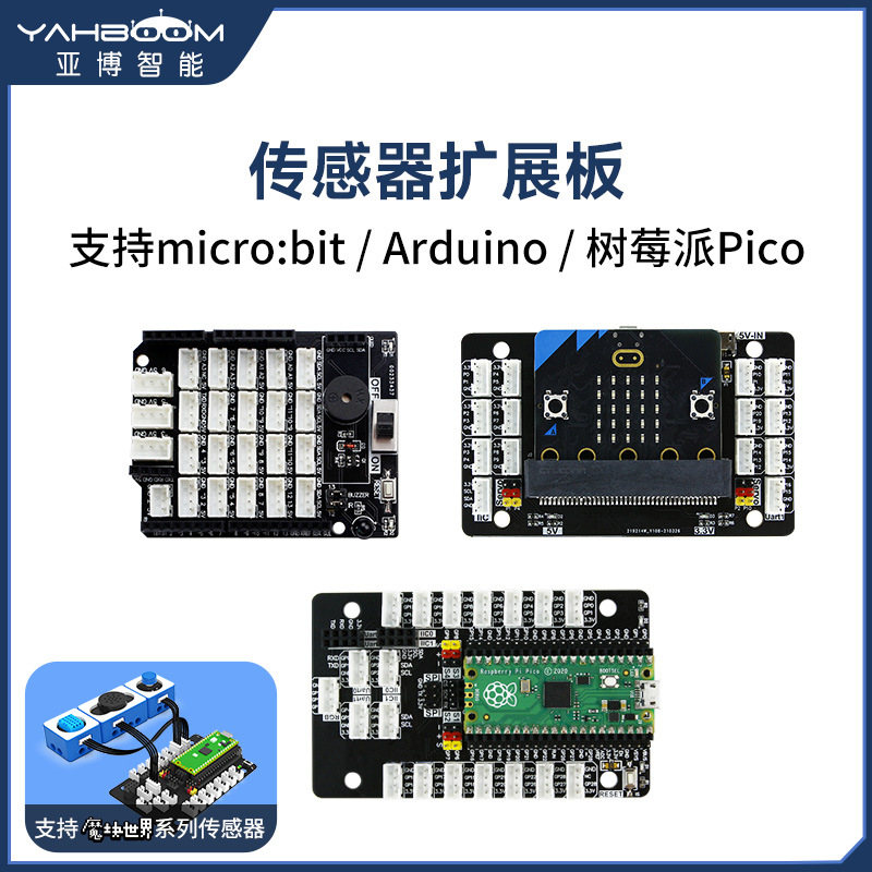 传感器扩展板PH2.0电子模块IO开发板 microbit树莓派pico2兼容uno